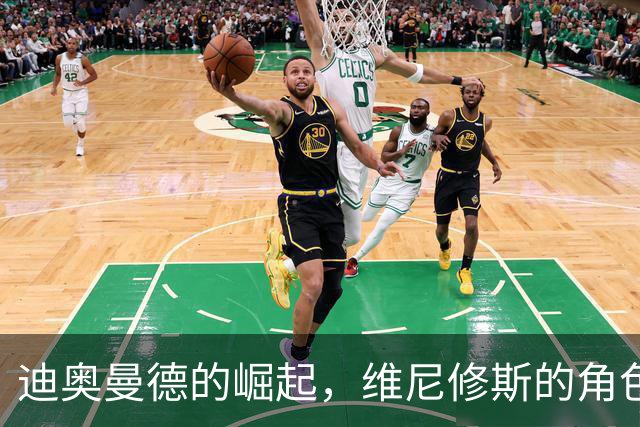 迪奥曼德的崛起，维尼修斯的角色是否需要调整？
